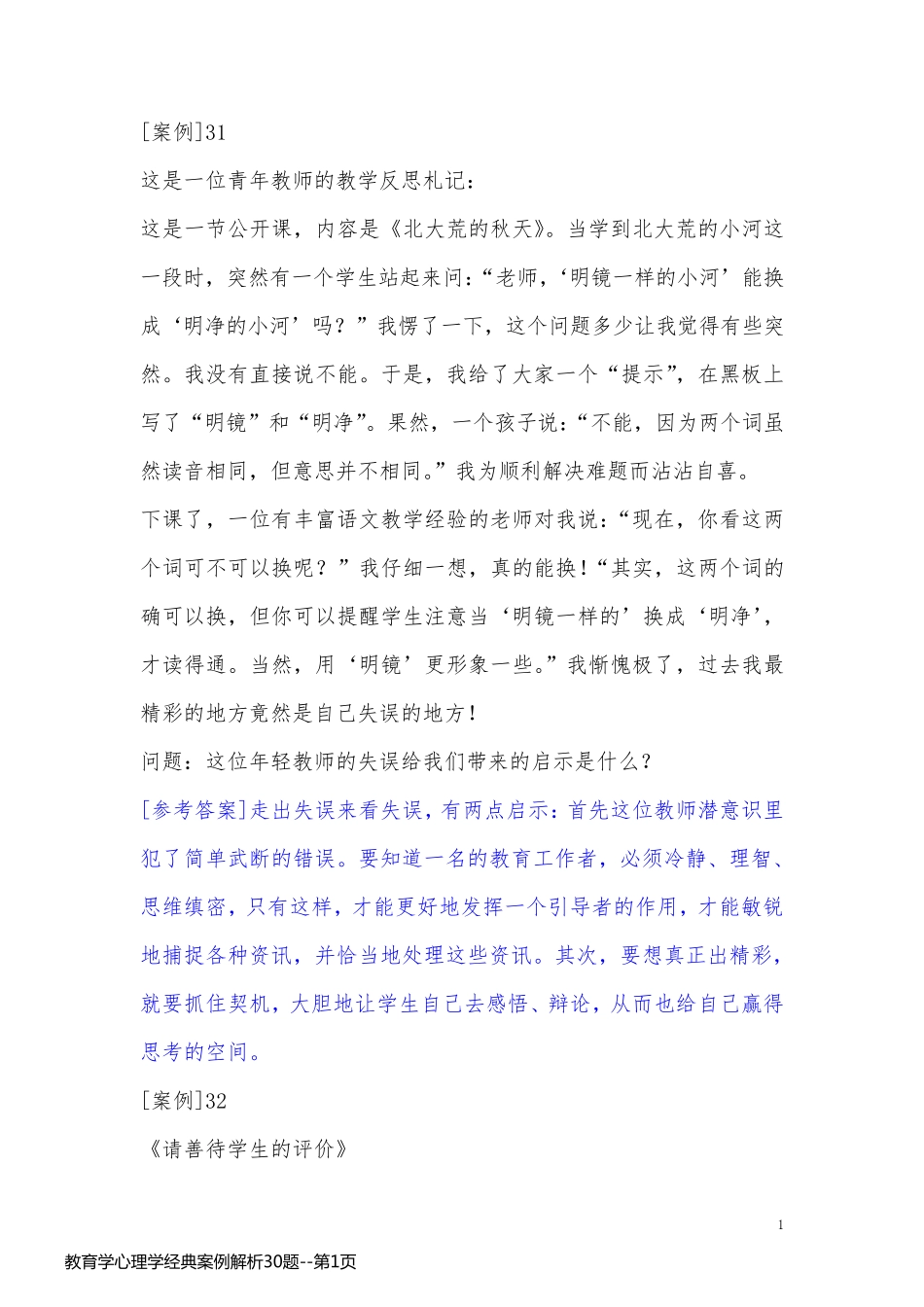 教育学心理学经典案例解析30题_第1页