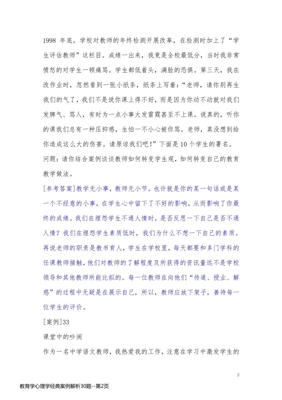 教育学心理学经典案例解析30题_第2页