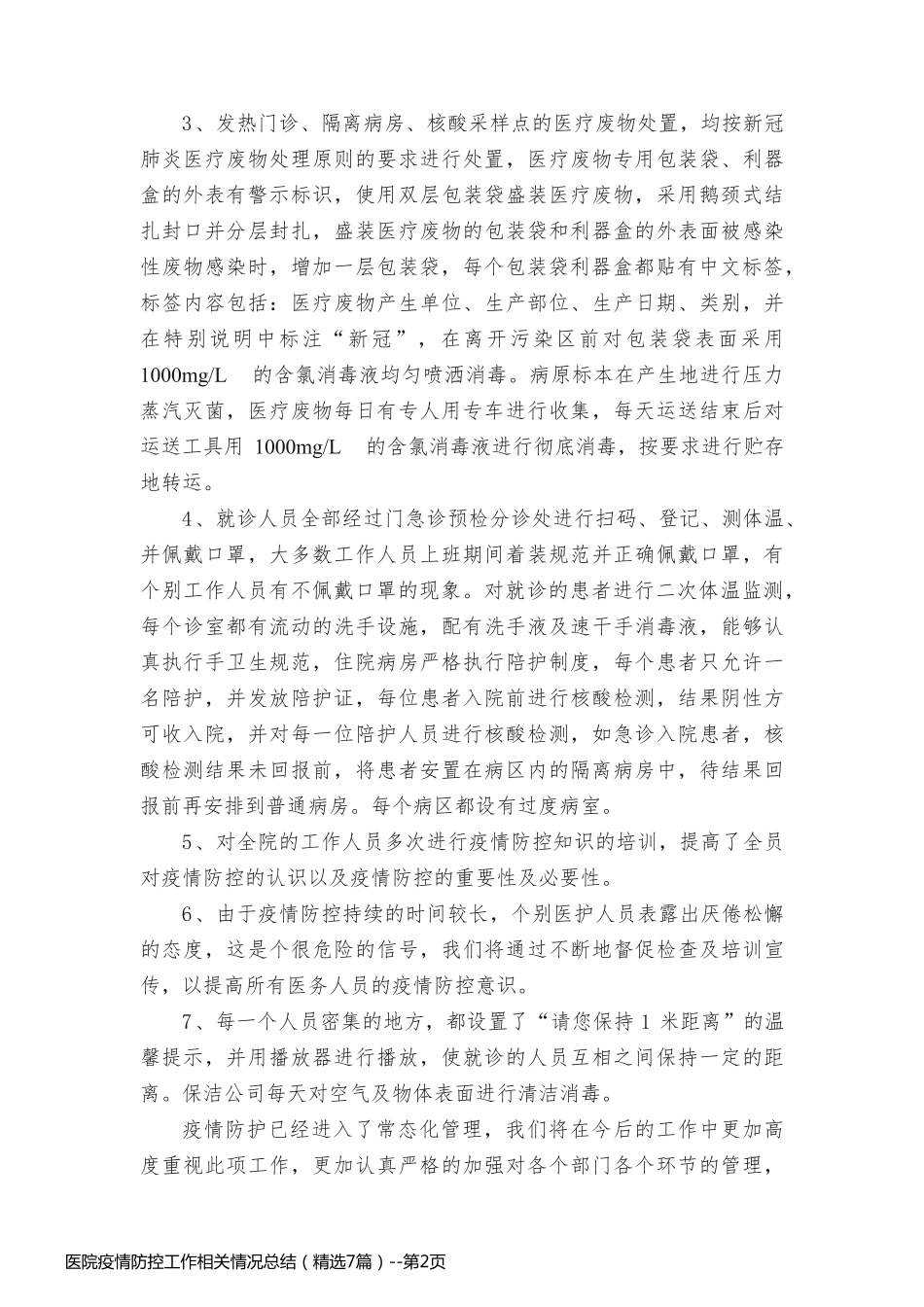 医院疫情防控工作相关情况总结（精选7篇）_第2页