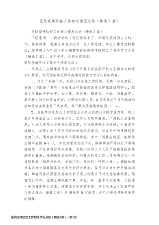 医院疫情防控工作相关情况总结（精选7篇）