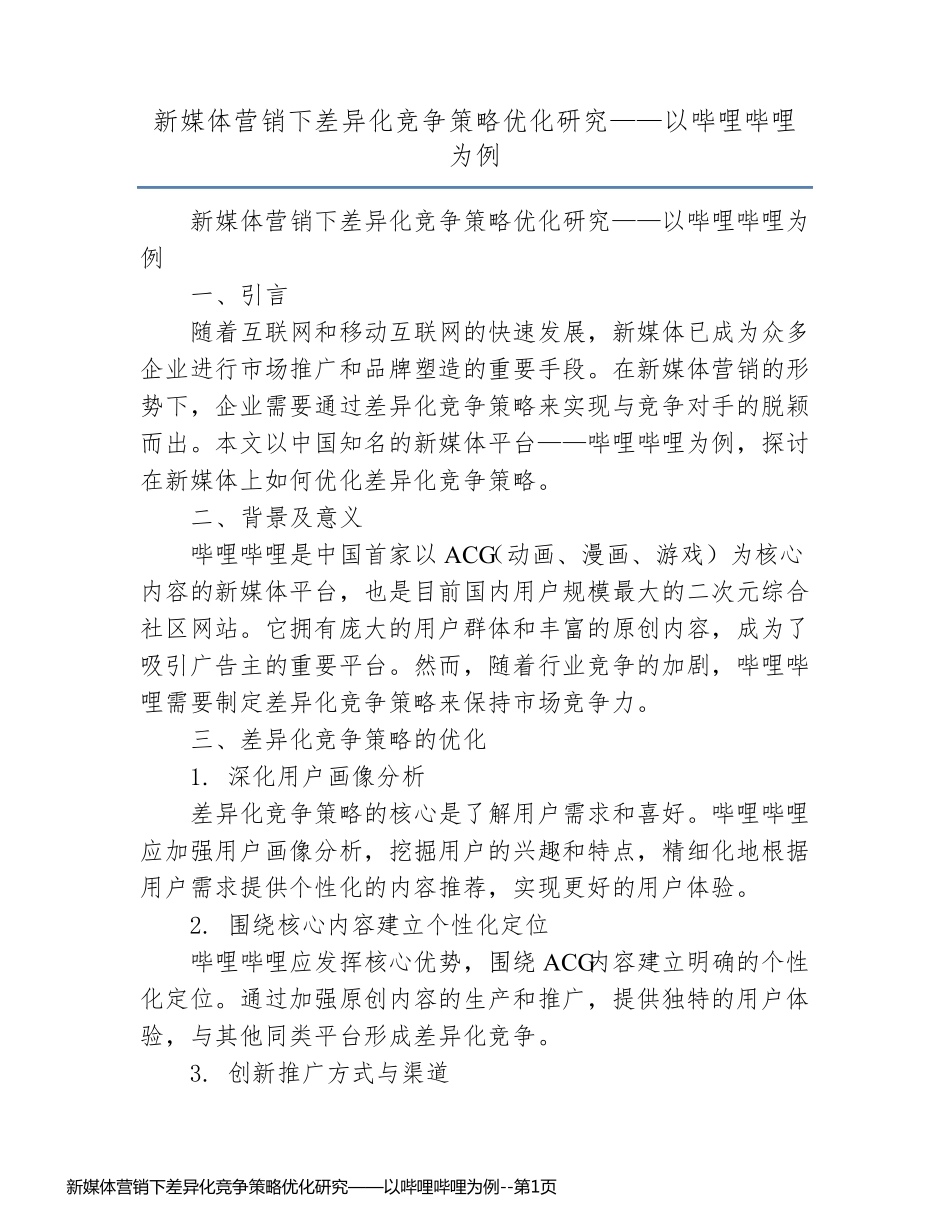 新媒体营销下差异化竞争策略优化研究——以哔哩哔哩为例_第1页