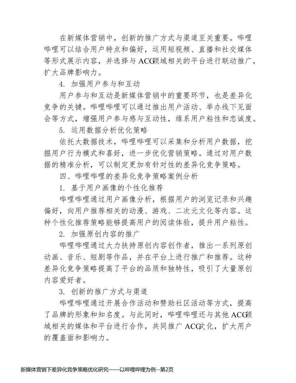 新媒体营销下差异化竞争策略优化研究——以哔哩哔哩为例_第2页