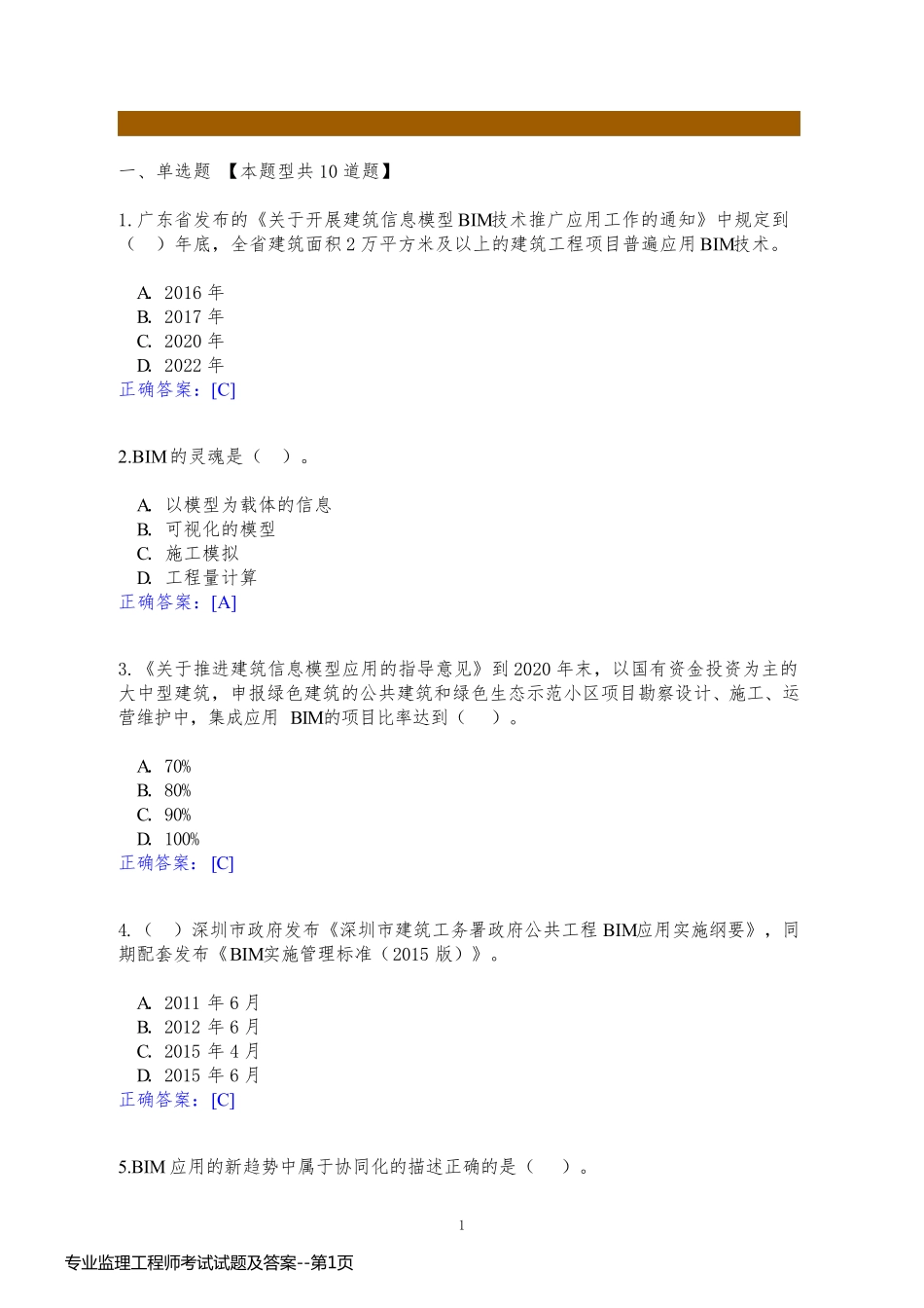专业监理工程师考试试题及答案_第1页