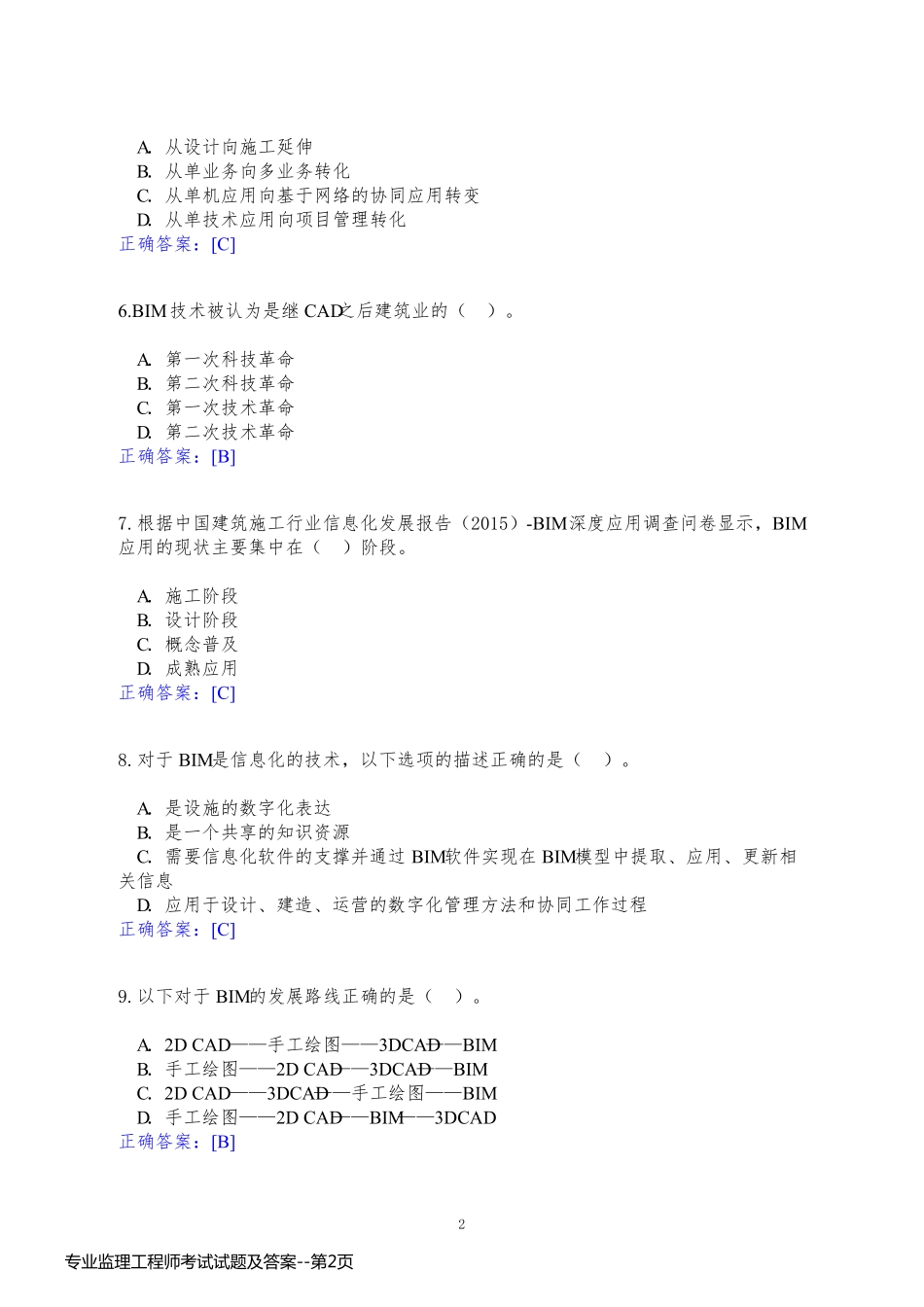 专业监理工程师考试试题及答案_第2页