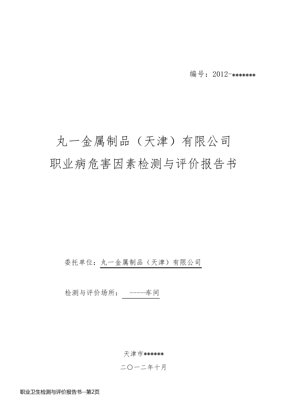 职业卫生检测与评价报告书_第2页