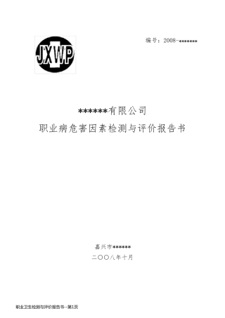 职业卫生检测与评价报告书