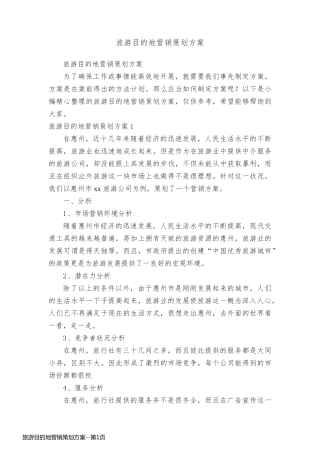 旅游目的地营销策划方案