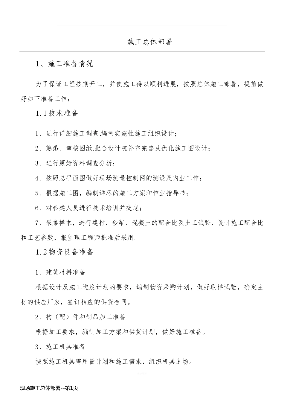 现场施工总体部署_第1页