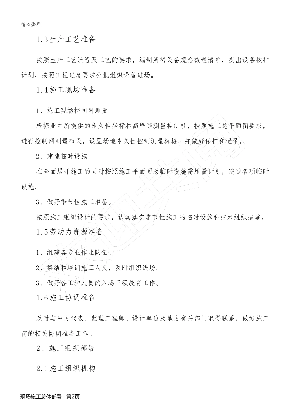 现场施工总体部署_第2页