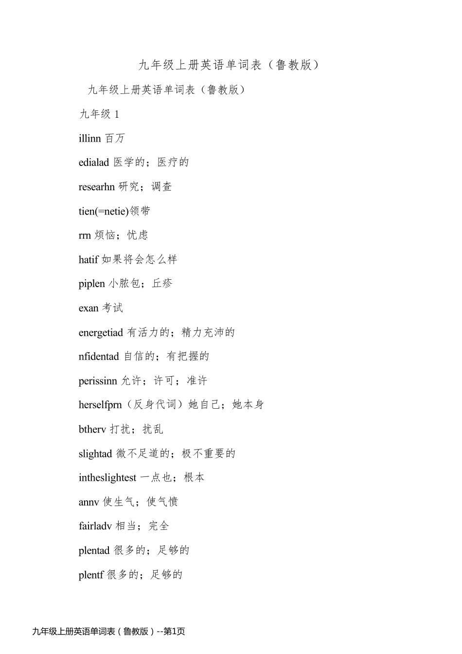 九年级上册英语单词表（鲁教版）_第1页