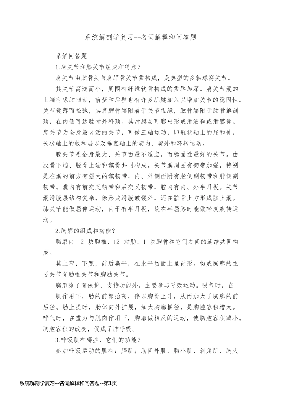 系统解剖学复习--名词解释和问答题_第1页