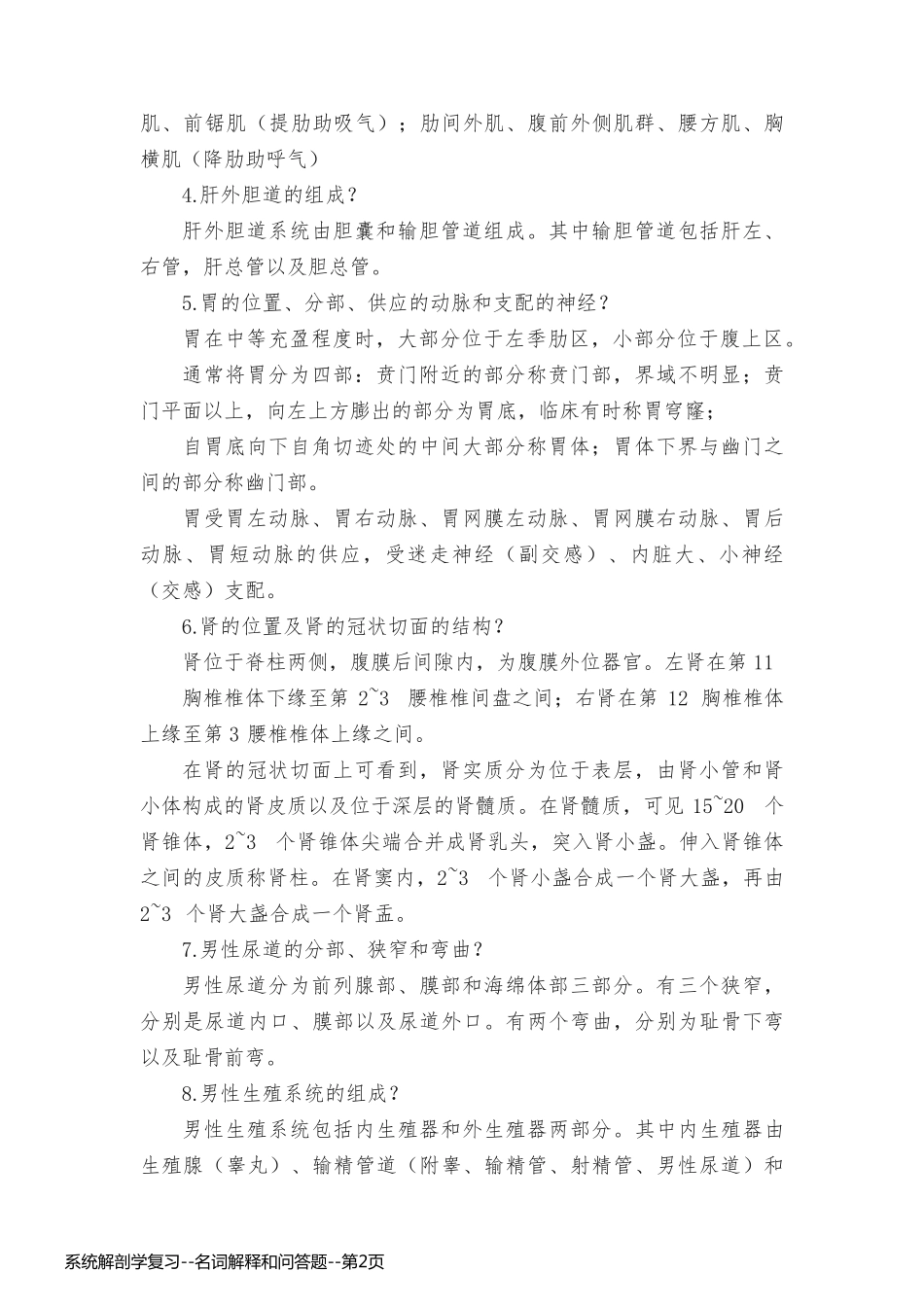 系统解剖学复习--名词解释和问答题_第2页