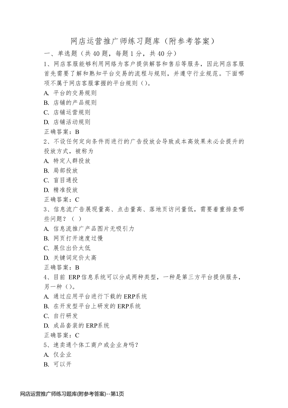 网店运营推广师练习题库(附参考答案)_第1页