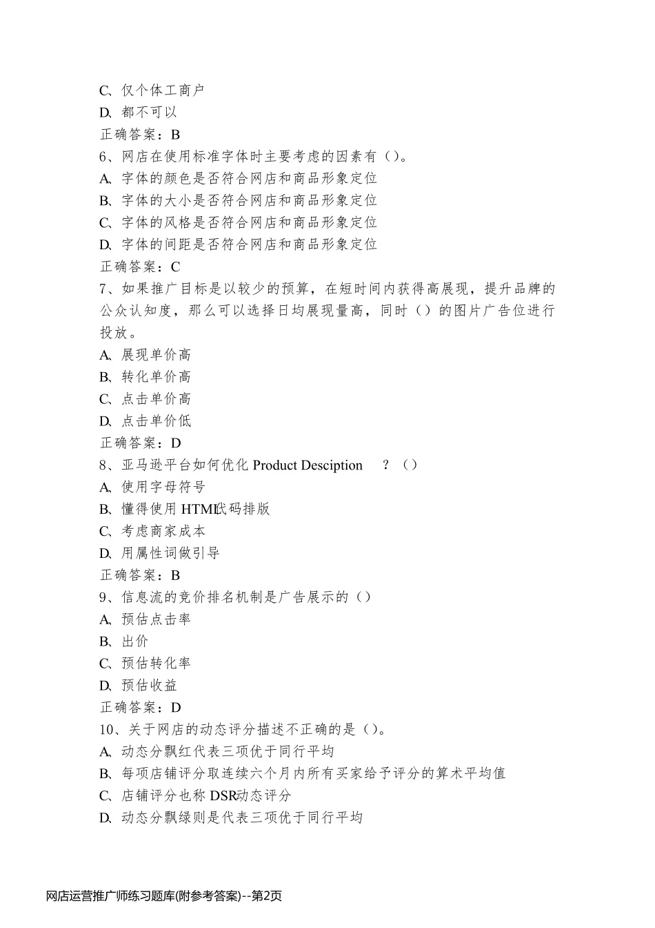 网店运营推广师练习题库(附参考答案)_第2页