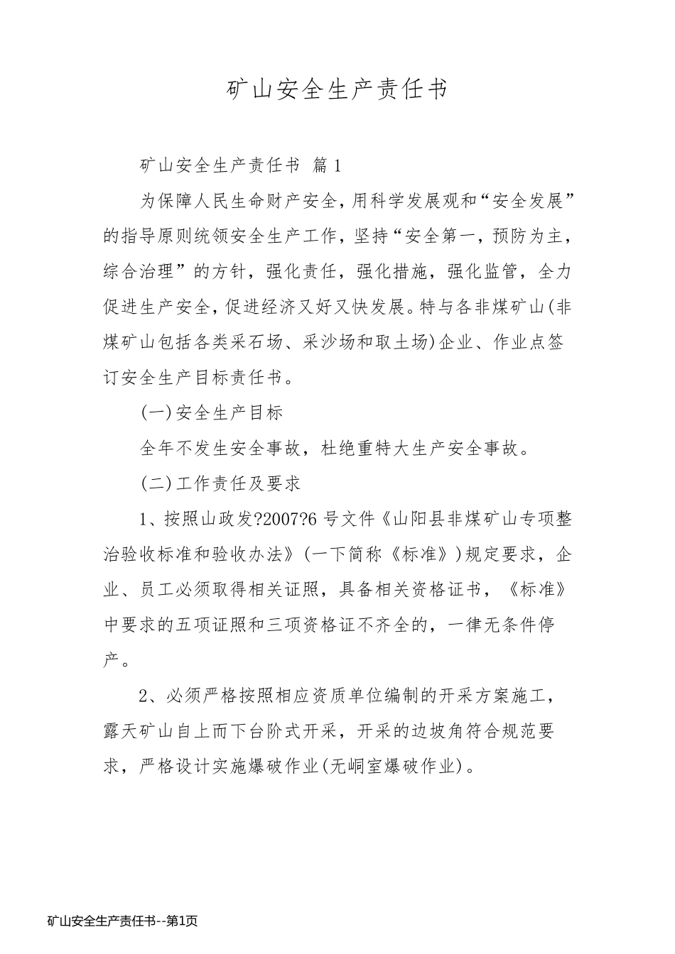 矿山安全生产责任书_第1页