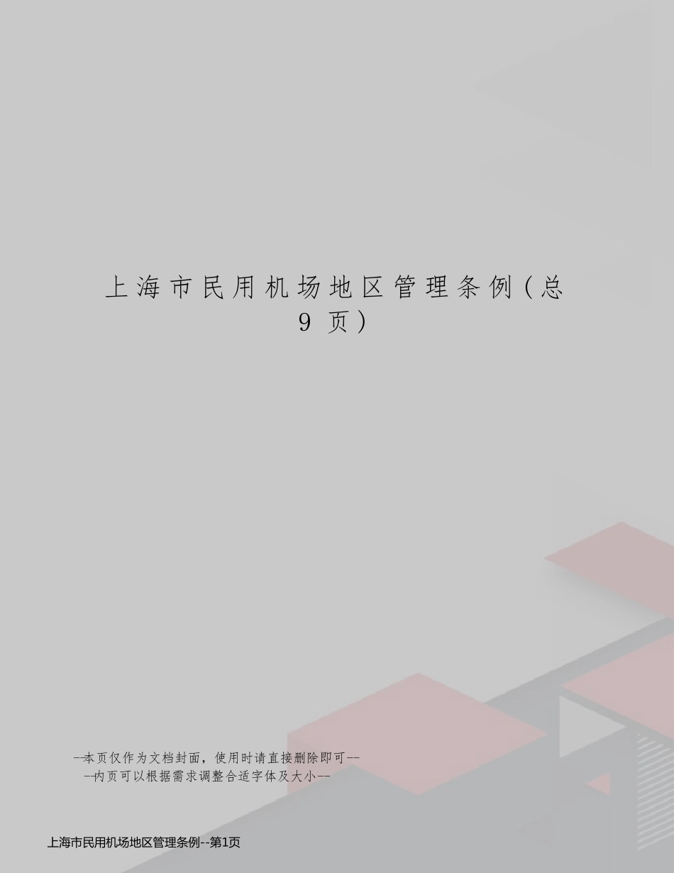上海市民用机场地区管理条例_第1页