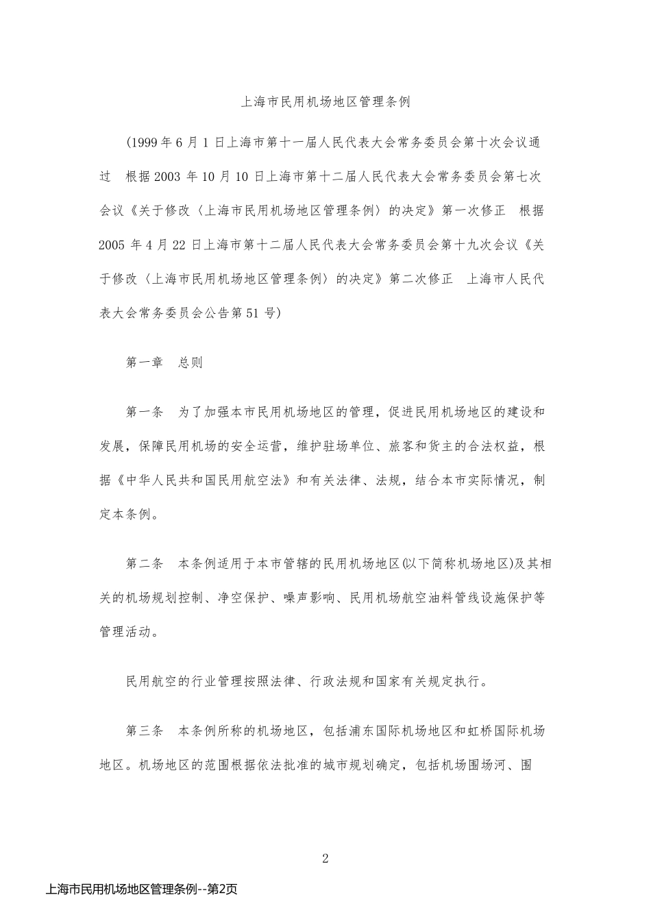 上海市民用机场地区管理条例_第2页
