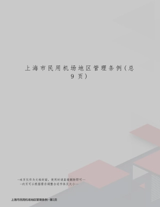 上海市民用机场地区管理条例