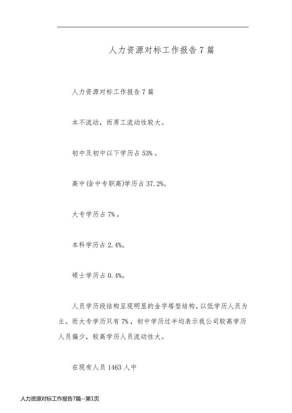 人力资源对标工作报告7篇_第1页