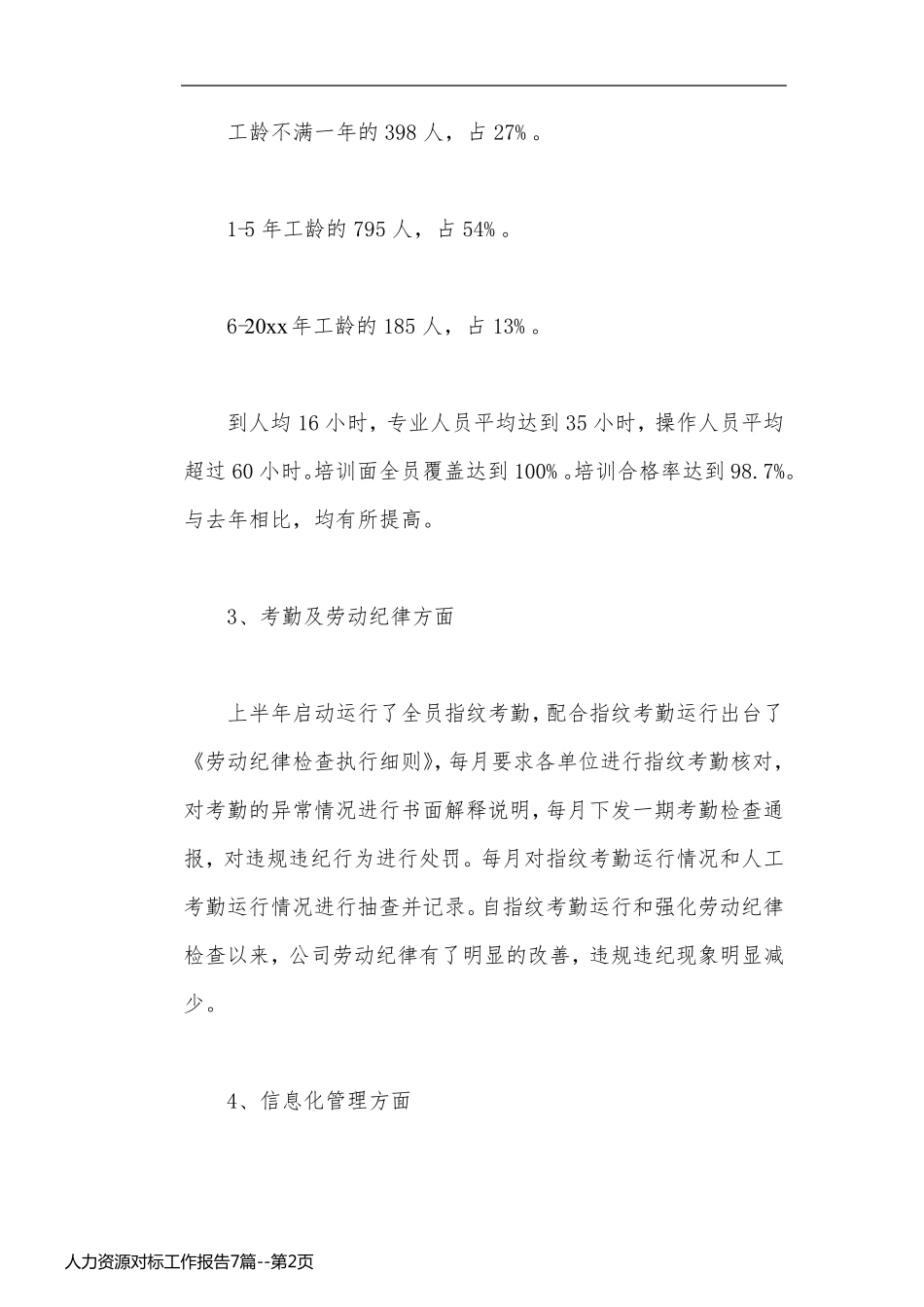人力资源对标工作报告7篇_第2页