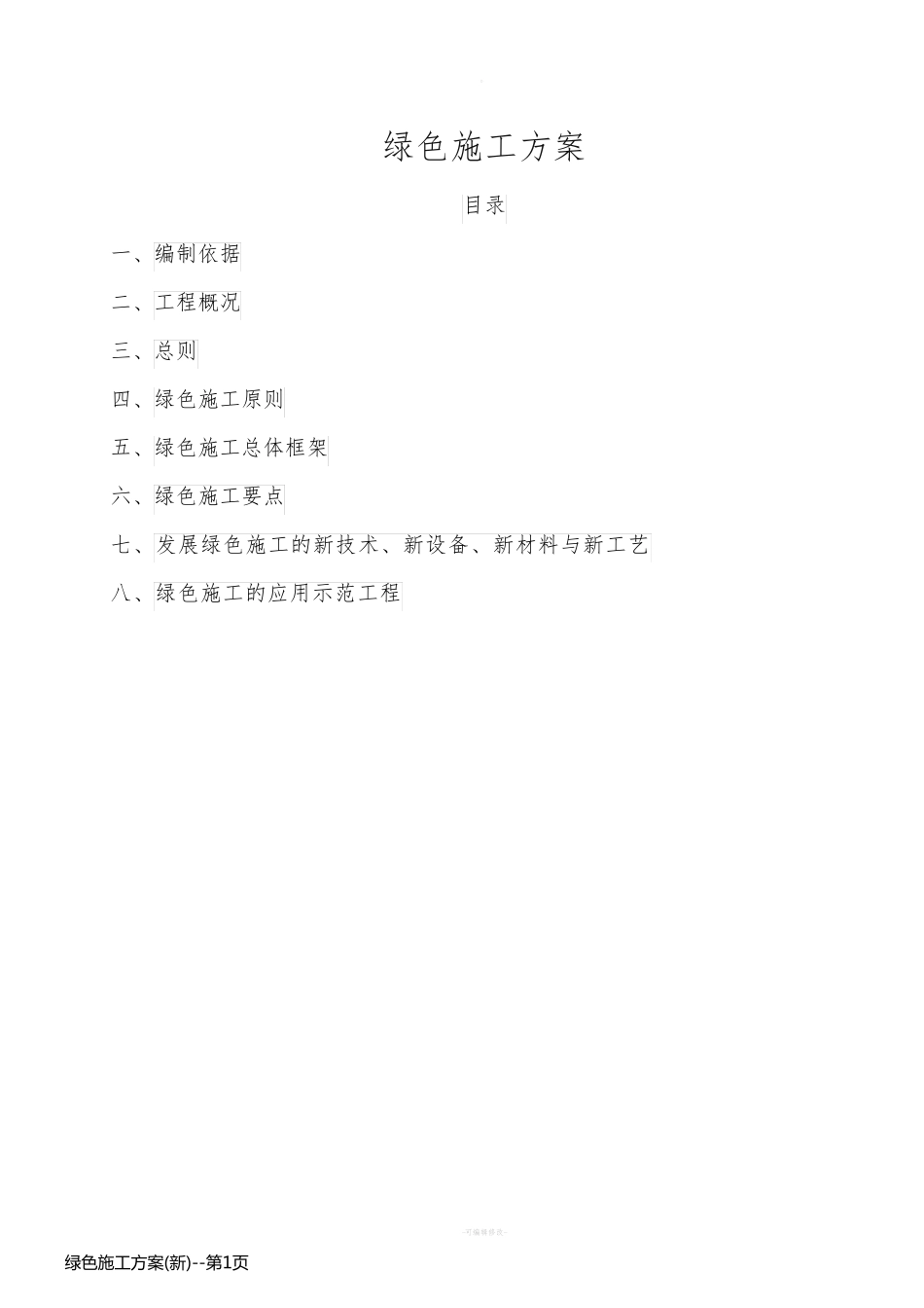 绿色施工方案(新)_第1页