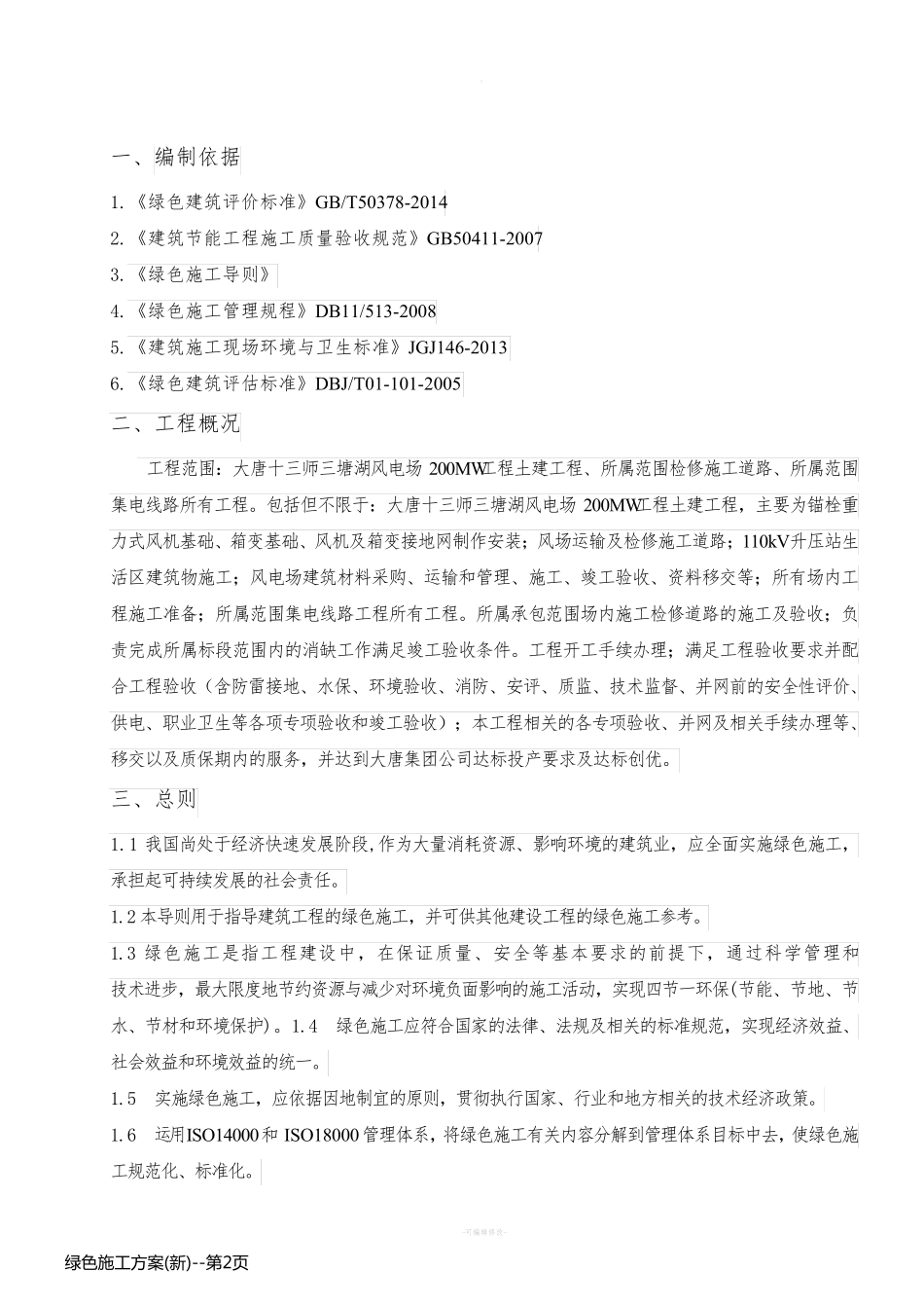 绿色施工方案(新)_第2页