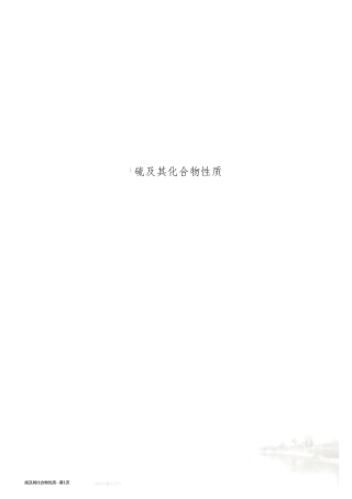 硫及其化合物性质