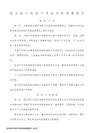 商业银行房地产贷款风险管理指引