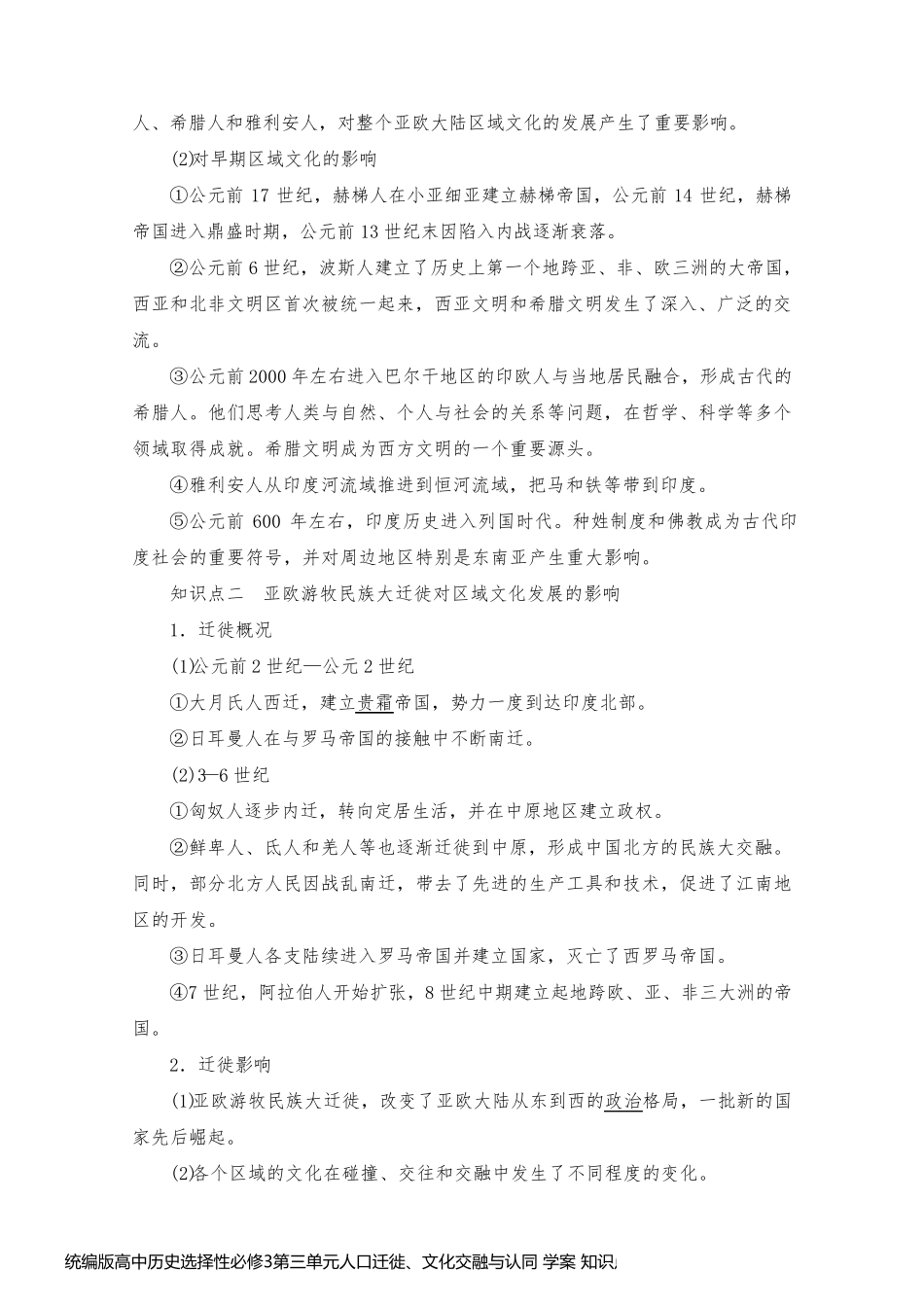 统编版高中历史选择性必修3第三单元人口迁徙、文化交融与认同 学案 知识点考点汇总及配套习题课_第2页