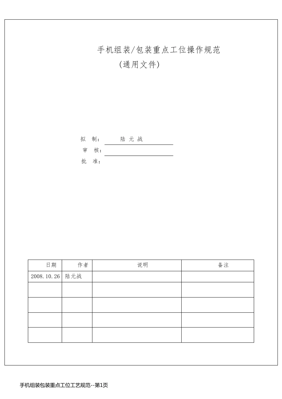 手机组装包装重点工位工艺规范_第1页