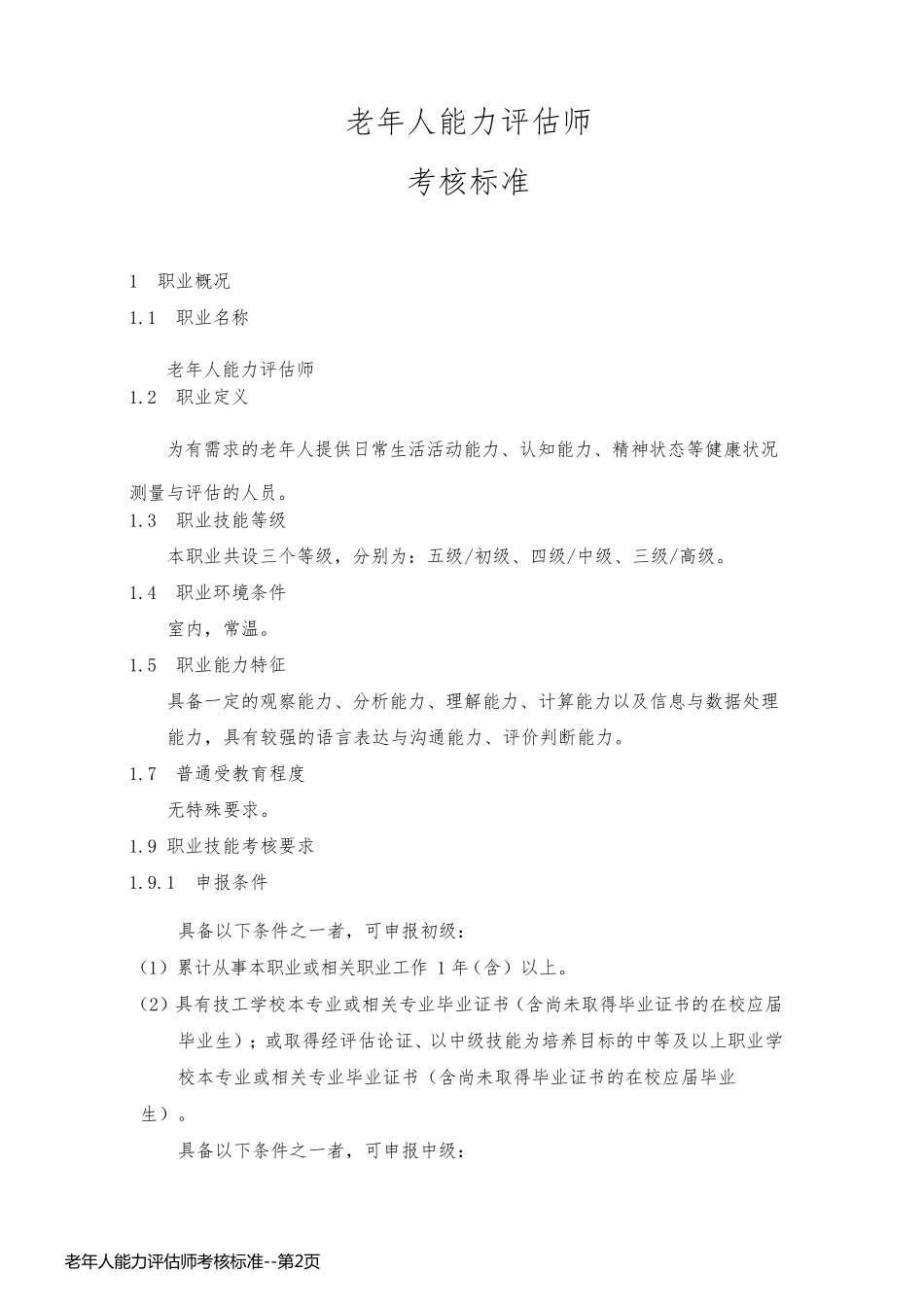 老年人能力评估师考核标准_第2页