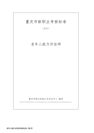 老年人能力评估师考核标准
