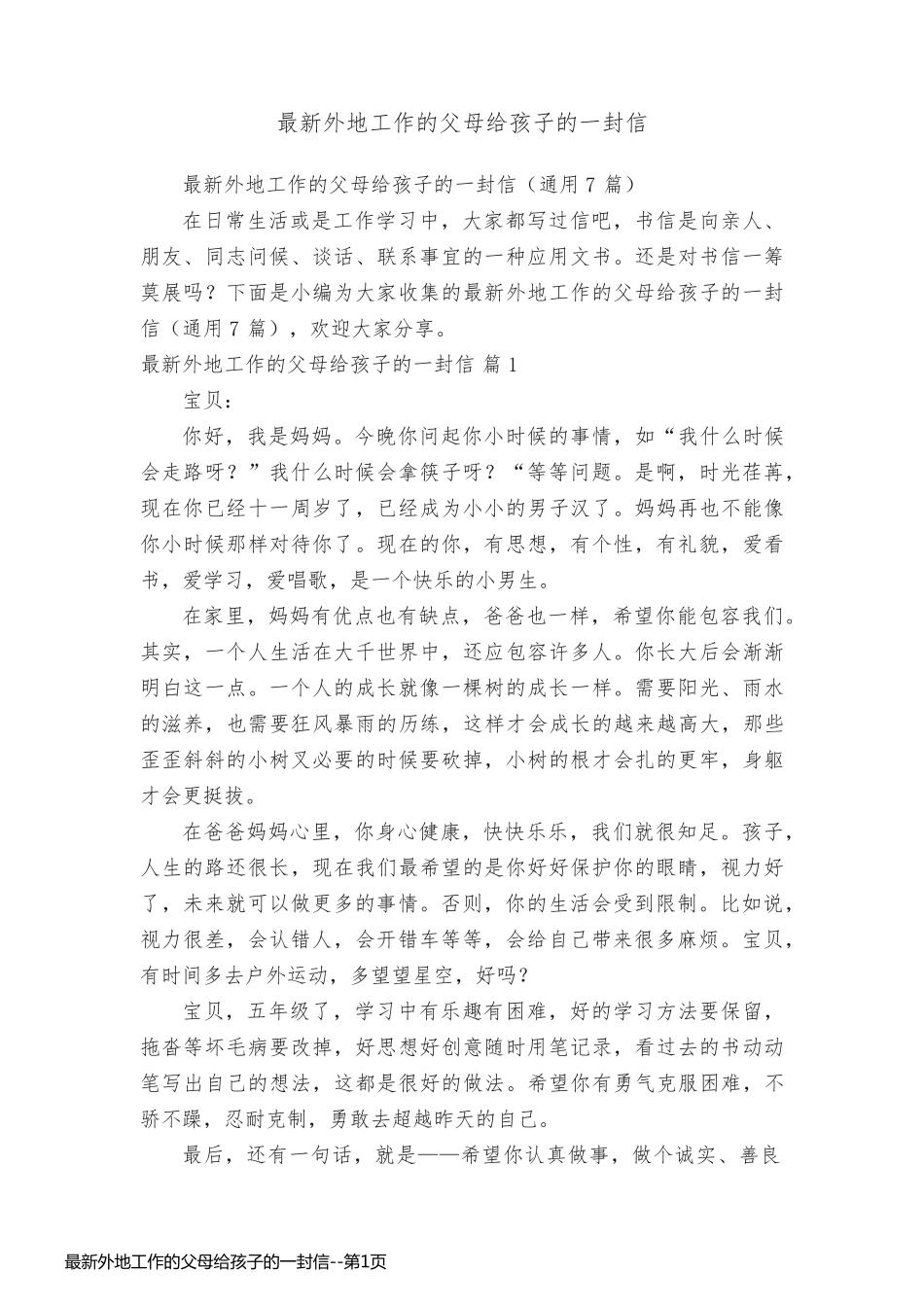 最新外地工作的父母给孩子的一封信_第1页