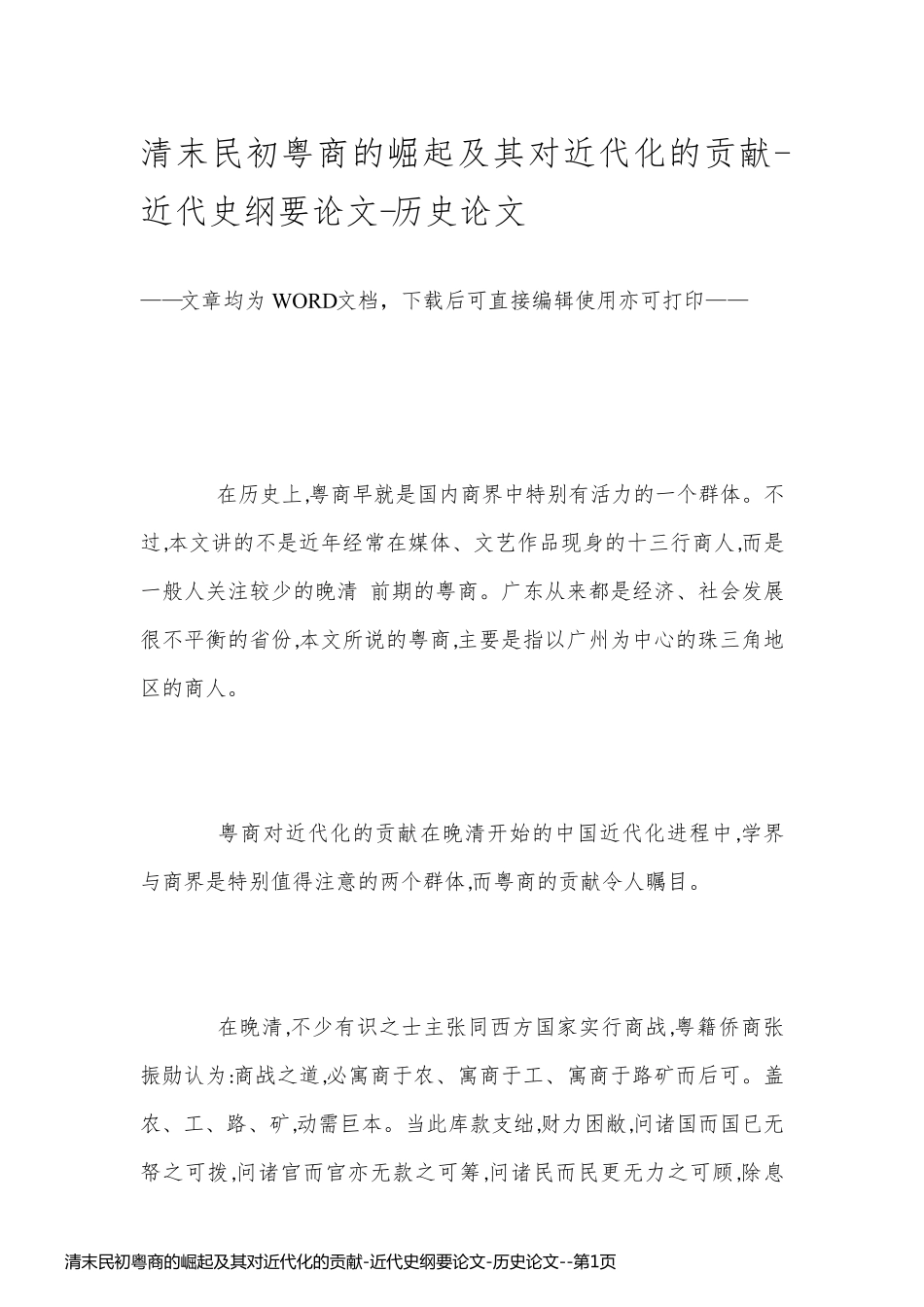 清末民初粤商的崛起及其对近代化的贡献-近代史纲要论文-历史论文_第1页