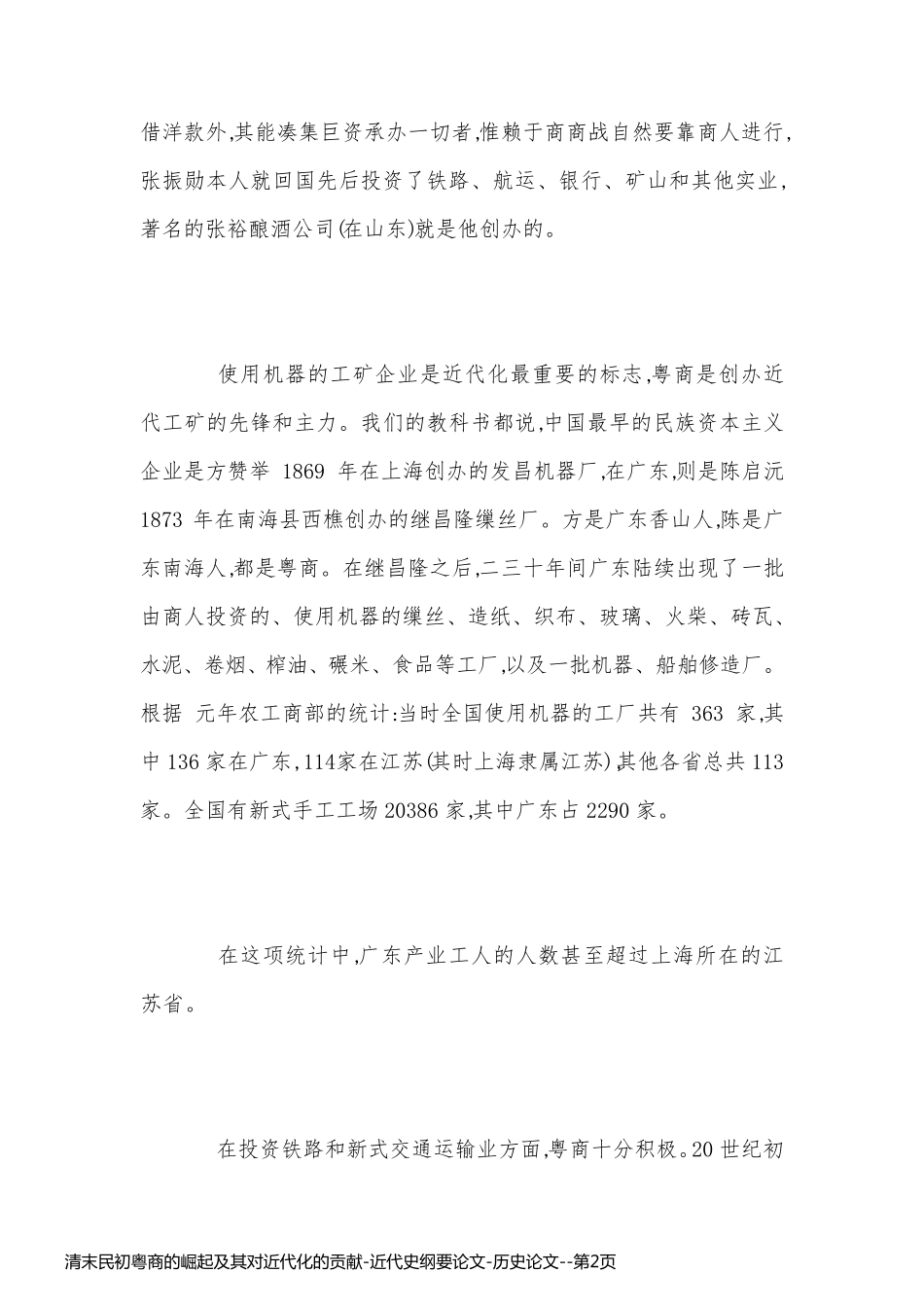 清末民初粤商的崛起及其对近代化的贡献-近代史纲要论文-历史论文_第2页