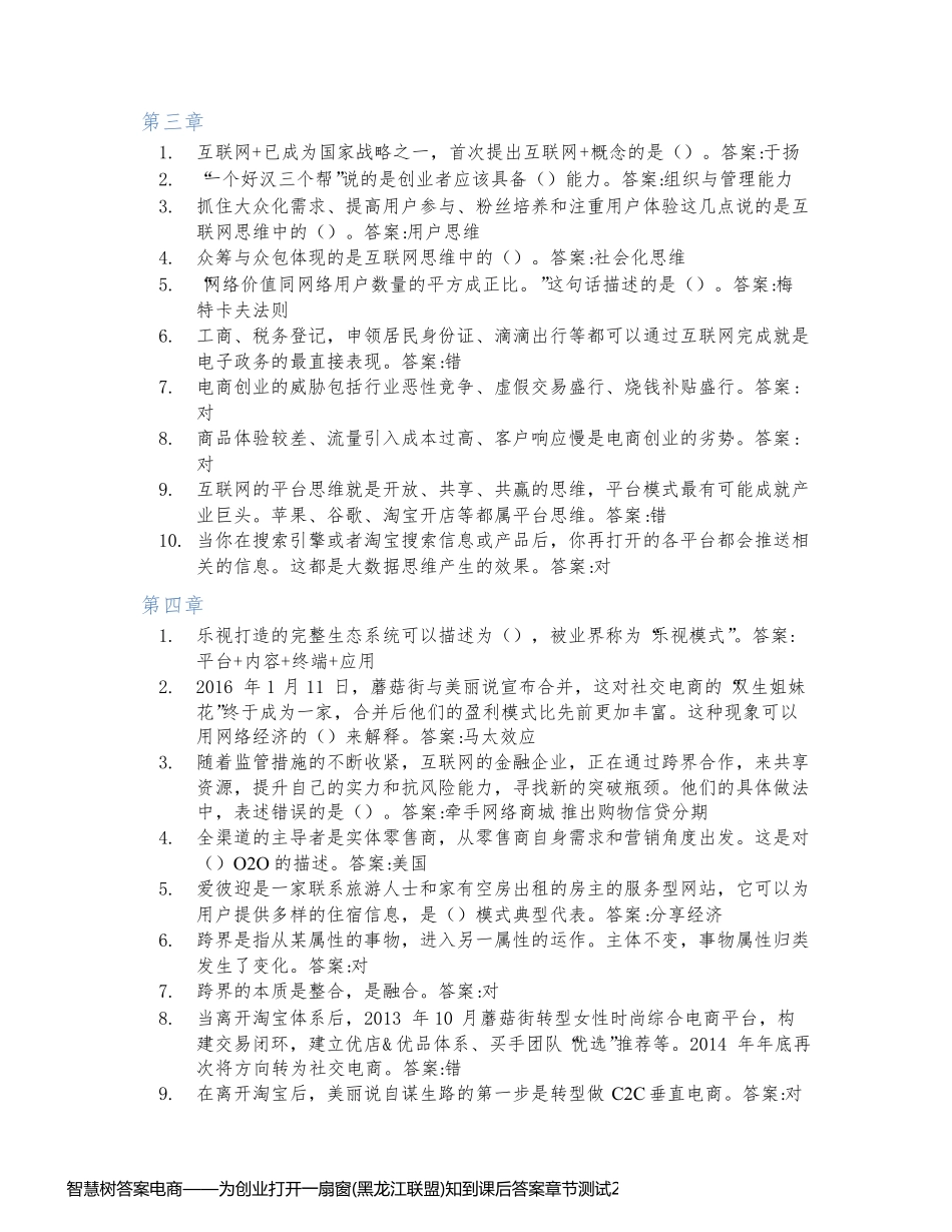 智慧树答案电商——为创业打开一扇窗(黑龙江联盟)知到课后答案章节测试2022年_第2页