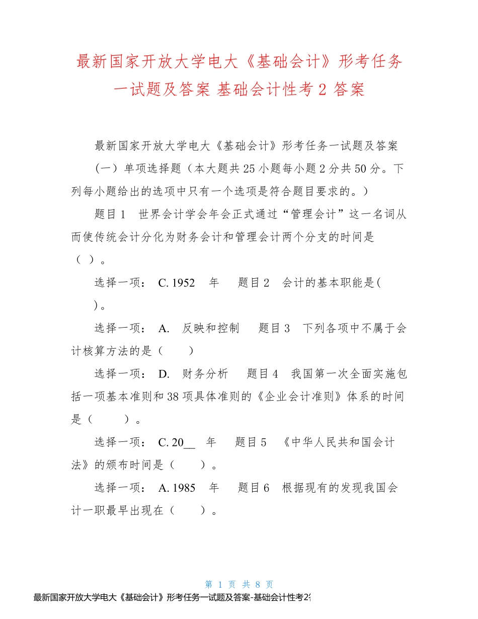 最新国家开放大学电大《基础会计》形考任务一试题及答案-基础会计性考2答案_第1页