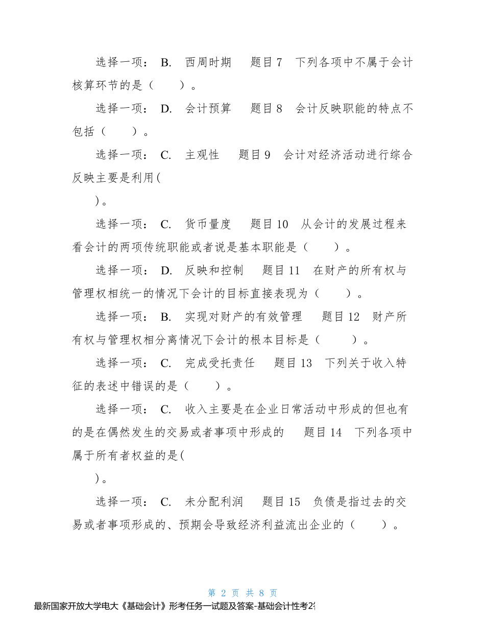 最新国家开放大学电大《基础会计》形考任务一试题及答案-基础会计性考2答案_第2页