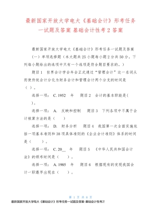 最新国家开放大学电大《基础会计》形考任务一试题及答案-基础会计性考2答案