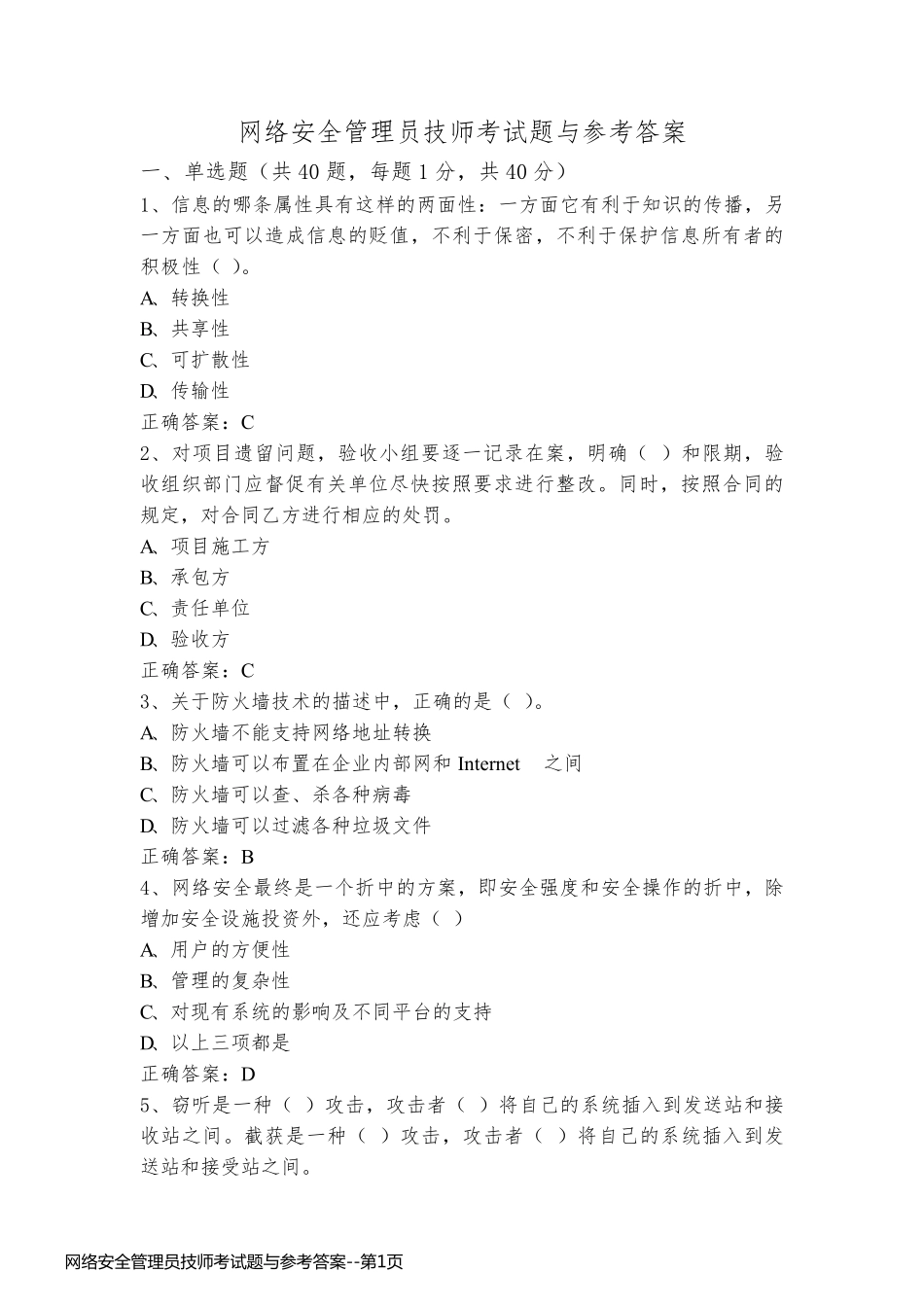 网络安全管理员技师考试题与参考答案_第1页