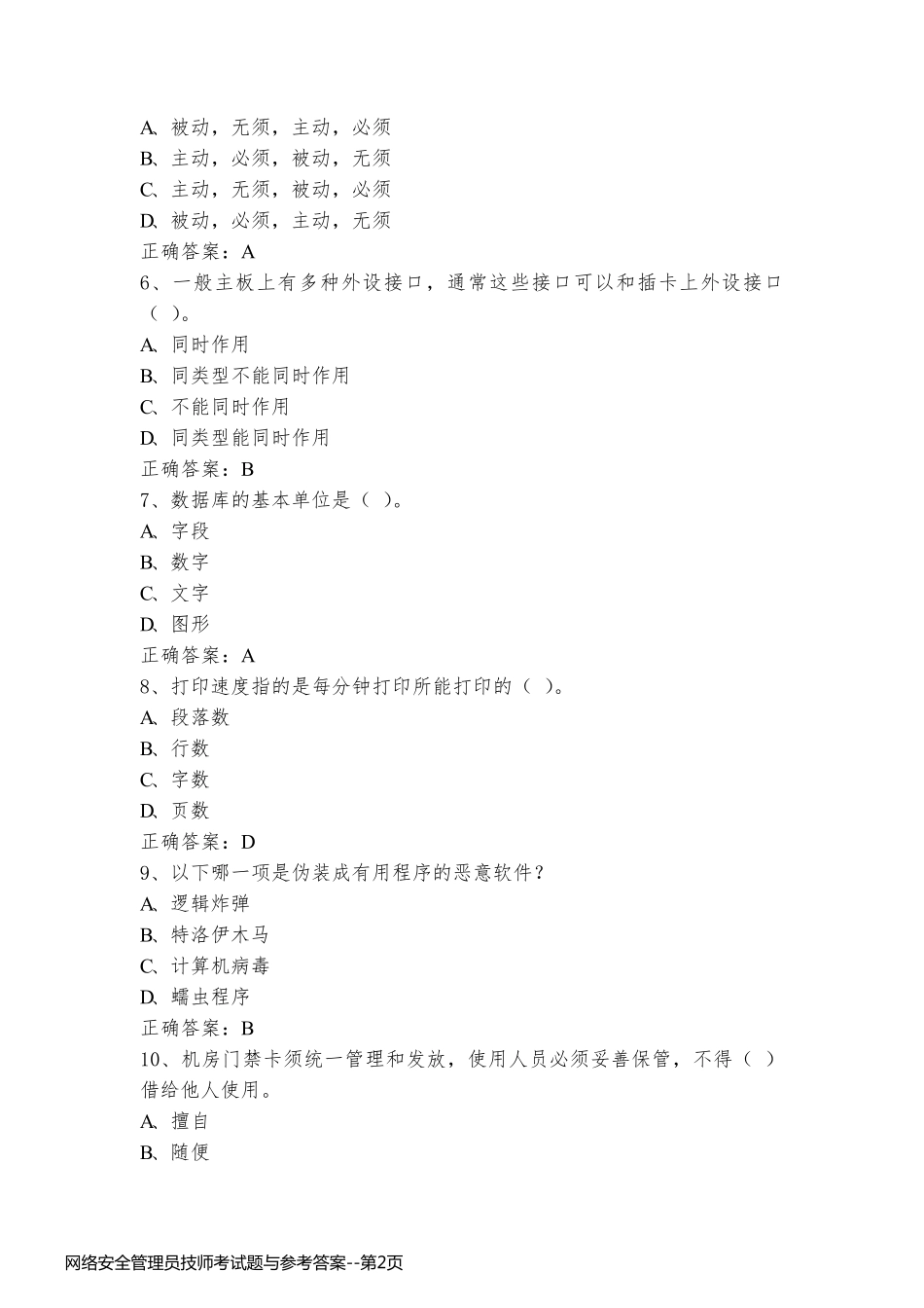 网络安全管理员技师考试题与参考答案_第2页