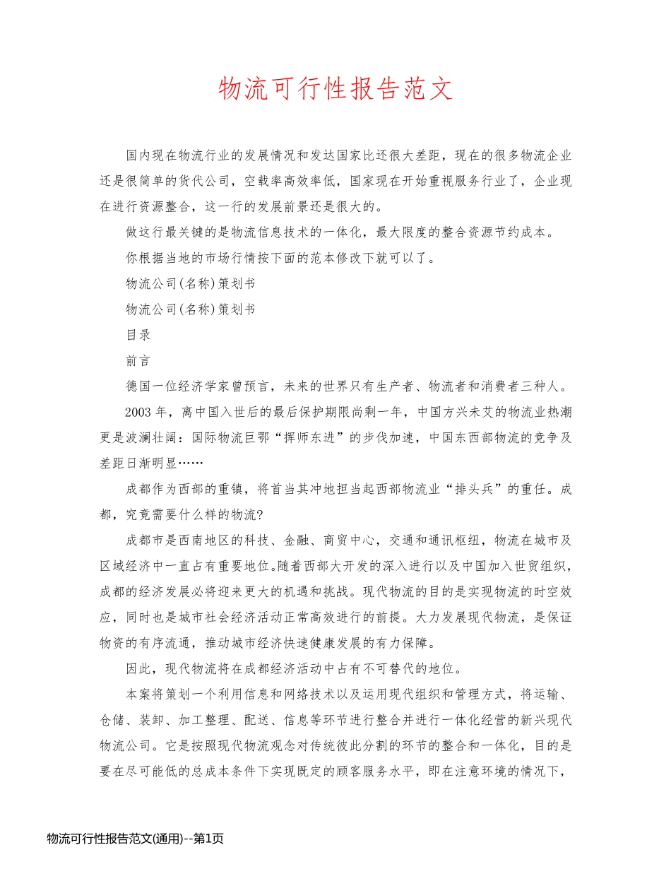 物流可行性报告范文(通用)_第1页