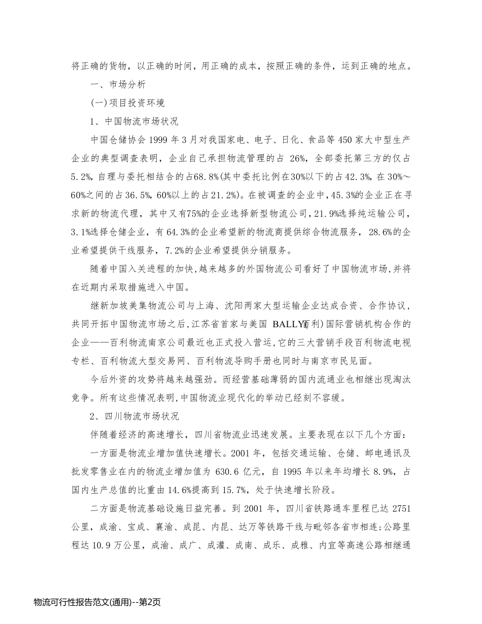 物流可行性报告范文(通用)_第2页