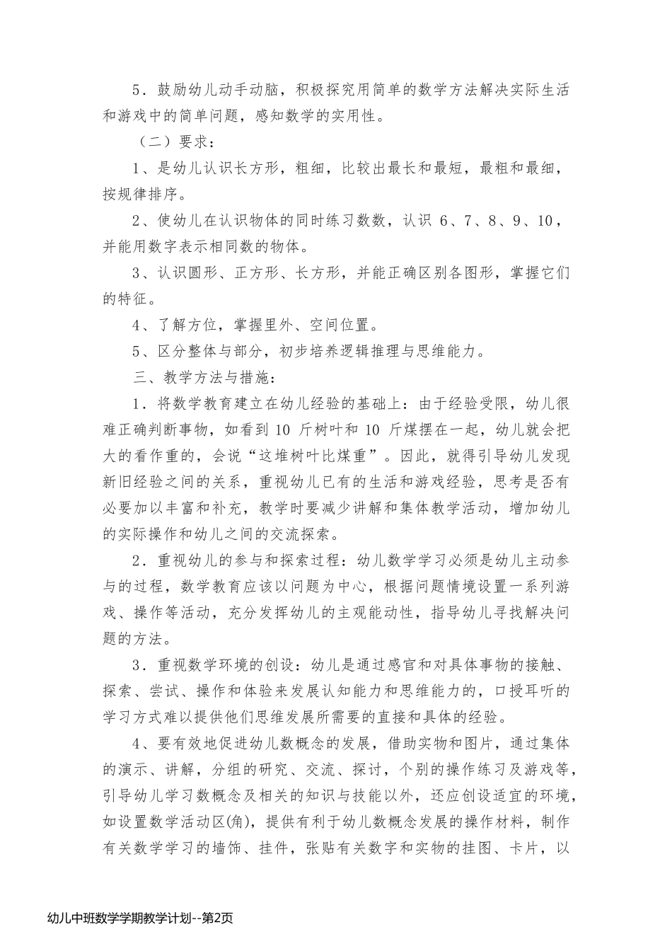 幼儿中班数学学期教学计划_第2页