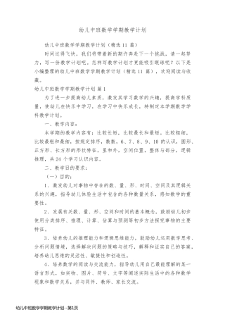 幼儿中班数学学期教学计划