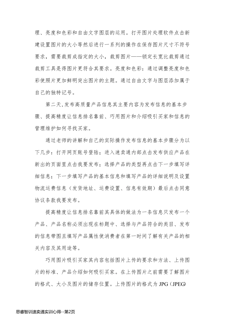 思睿智训速卖通实训心得_第2页