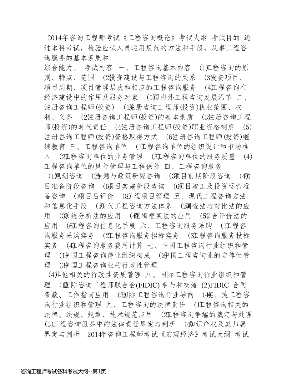 咨询工程师考试各科考试大纲_第1页
