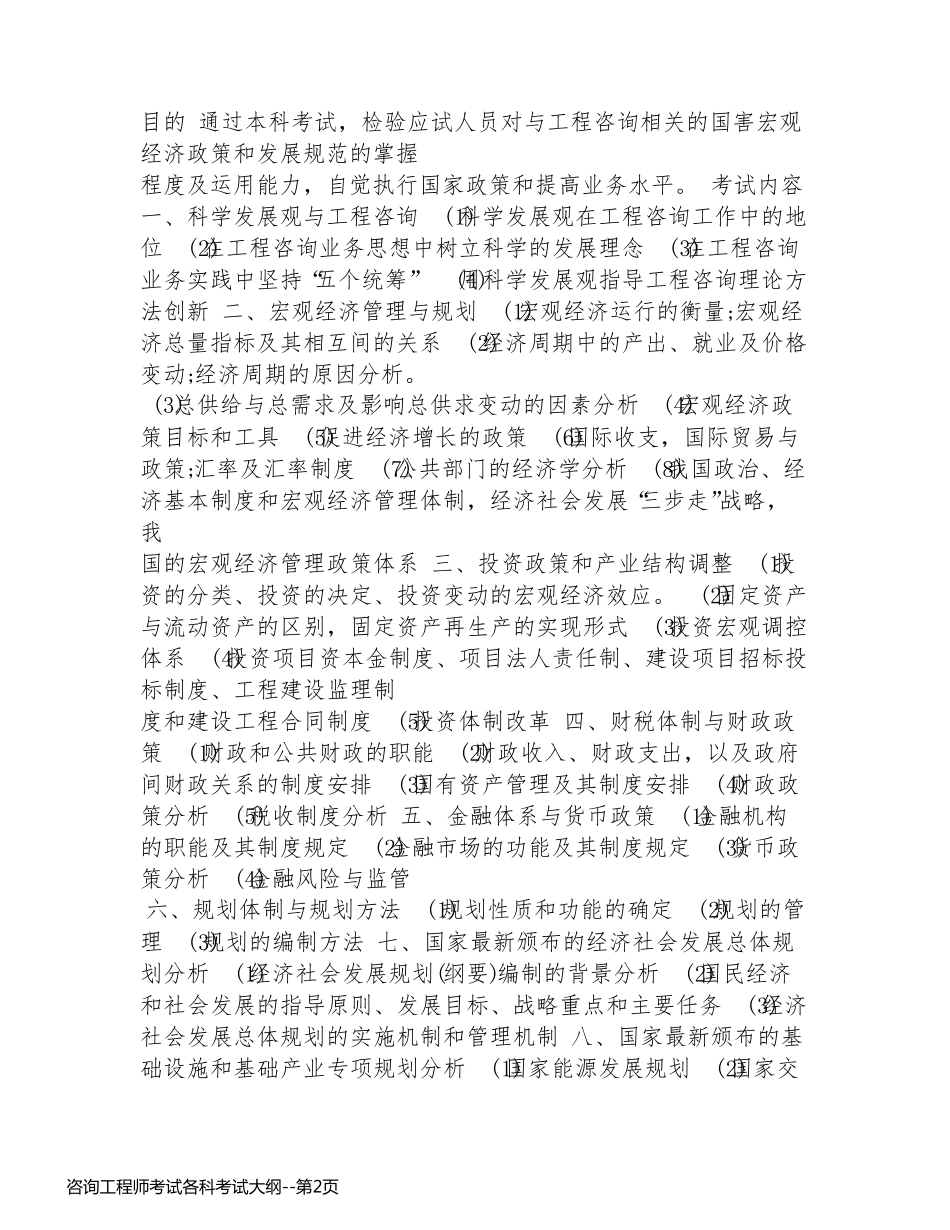 咨询工程师考试各科考试大纲_第2页