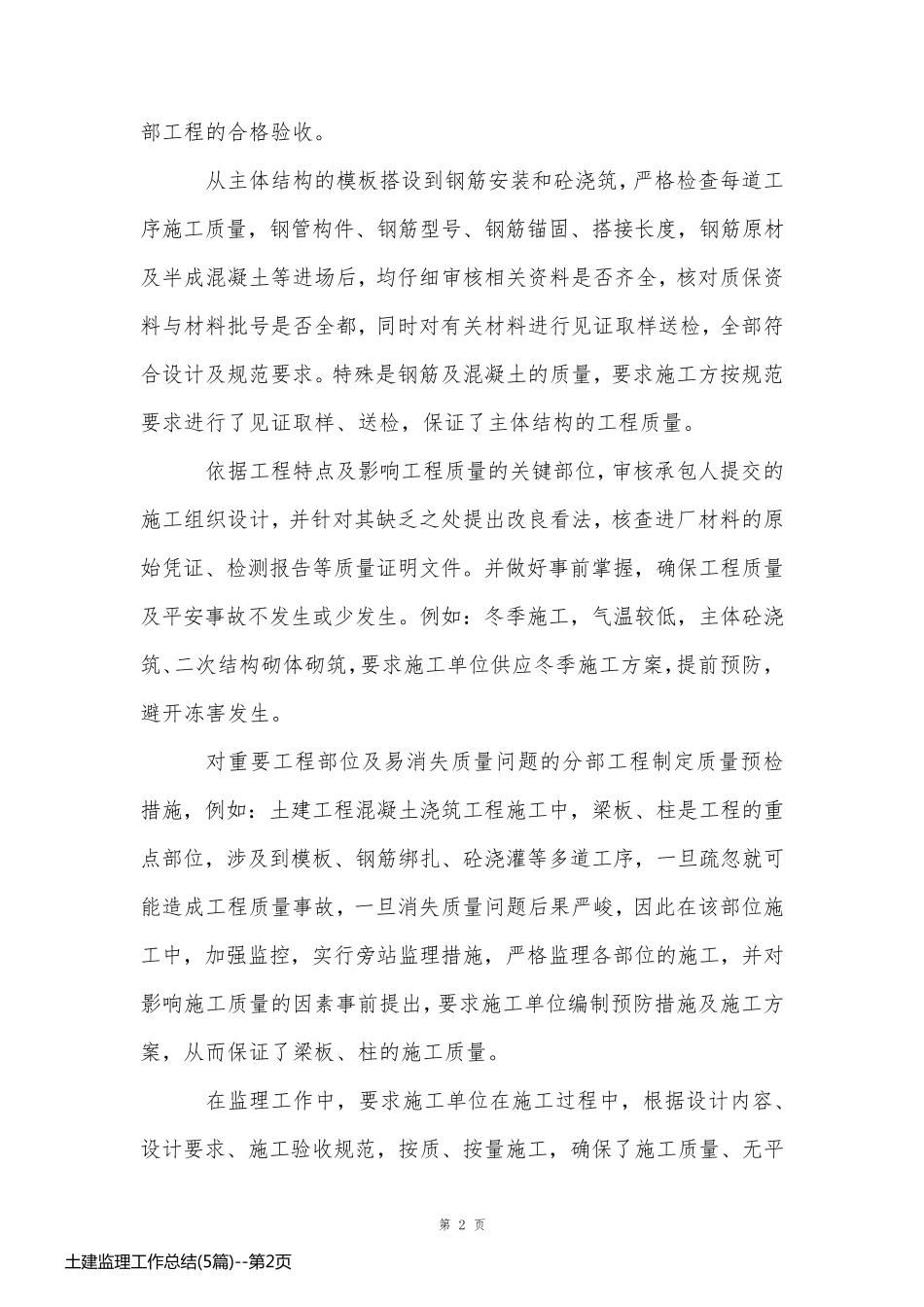 土建监理工作总结(5篇)_第2页