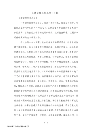 土建监理工作总结(5篇)